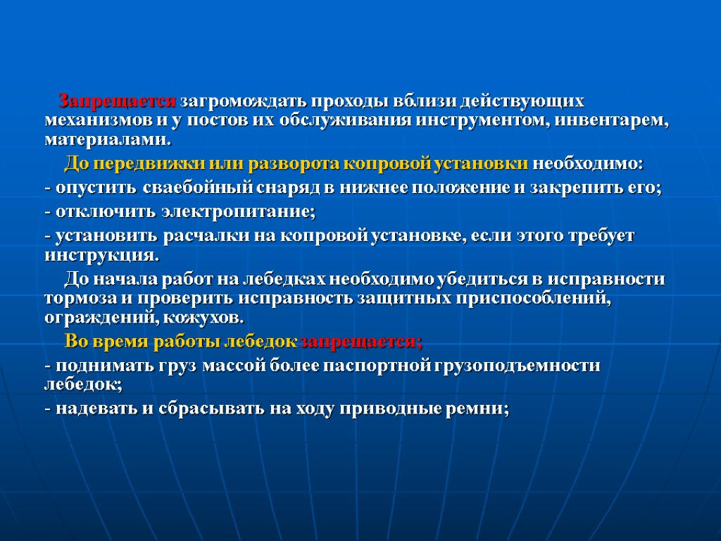 Запрещается загромождать проходы вблизи действующих механизмов и у постов их обслуживания инструментом, инвентарем, материалами.